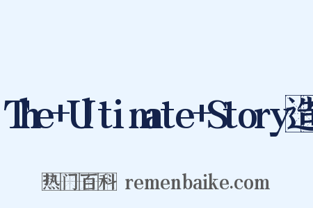 The+Ultimate+Story造句是什么意思的图片